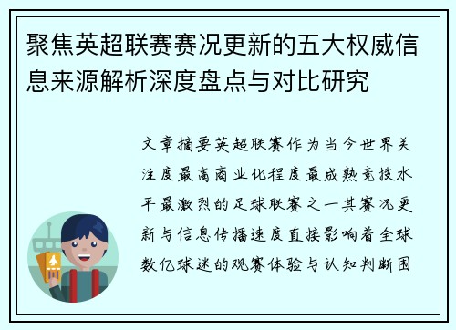 聚焦英超联赛赛况更新的五大权威信息来源解析深度盘点与对比研究 聚焦英超联赛赛况更新的五大权威信息来源解析深度盘点与对比研究