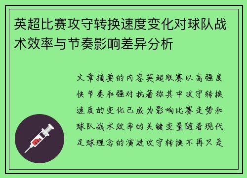 英超比赛攻守转换速度变化对球队战术效率与节奏影响差异分析 英超比赛攻守转换速度变化对球队战术效率与节奏影响差异分析