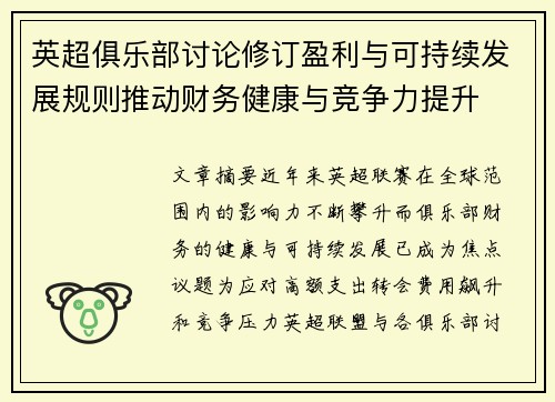英超俱乐部讨论修订盈利与可持续发展规则推动财务健康与竞争力提升