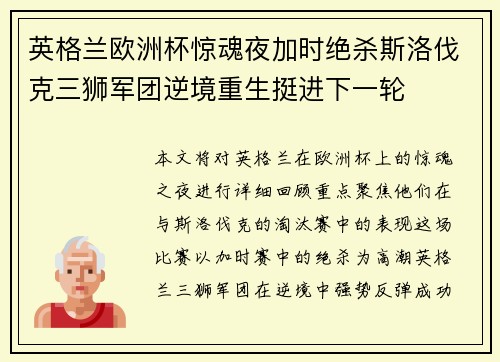 英格兰欧洲杯惊魂夜加时绝杀斯洛伐克三狮军团逆境重生挺进下一轮 英格兰欧洲杯惊魂夜加时绝杀斯洛伐克三狮军团逆境重生挺进下一轮