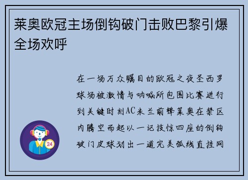 莱奥欧冠主场倒钩破门击败巴黎引爆全场欢呼 莱奥欧冠主场倒钩破门击败巴黎引爆全场欢呼