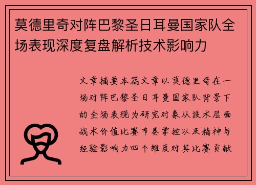 莫德里奇对阵巴黎圣日耳曼国家队全场表现深度复盘解析技术影响力 莫德里奇对阵巴黎圣日耳曼国家队全场表现深度复盘解析技术影响力