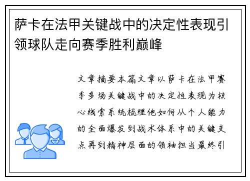 萨卡在法甲关键战中的决定性表现引领球队走向赛季胜利巅峰 萨卡在法甲关键战中的决定性表现引领球队走向赛季胜利巅峰