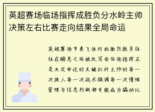 英超赛场临场指挥成胜负分水岭主帅决策左右比赛走向结果全局命运 英超赛场临场指挥成胜负分水岭主帅决策左右比赛走向结果全局命运