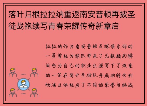 落叶归根拉拉纳重返南安普顿再披圣徒战袍续写青春荣耀传奇新章启 落叶归根拉拉纳重返南安普顿再披圣徒战袍续写青春荣耀传奇新章启
