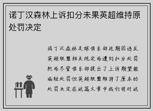 诺丁汉森林上诉扣分未果英超维持原处罚决定