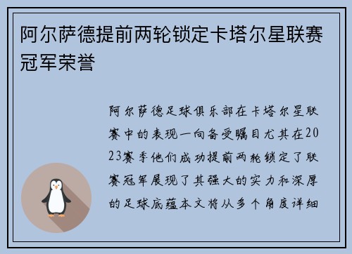 阿尔萨德提前两轮锁定卡塔尔星联赛冠军荣誉