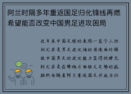 阿兰时隔多年重返国足归化锋线再燃希望能否改变中国男足进攻困局 阿兰时隔多年重返国足归化锋线再燃希望能否改变中国男足进攻困局