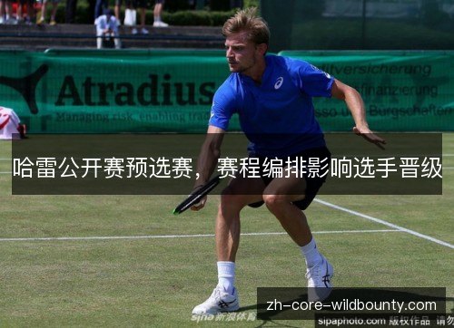 哈雷公开赛预选赛，赛程编排影响选手晋级