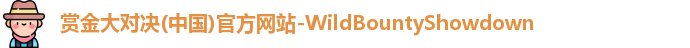 赏金大对决